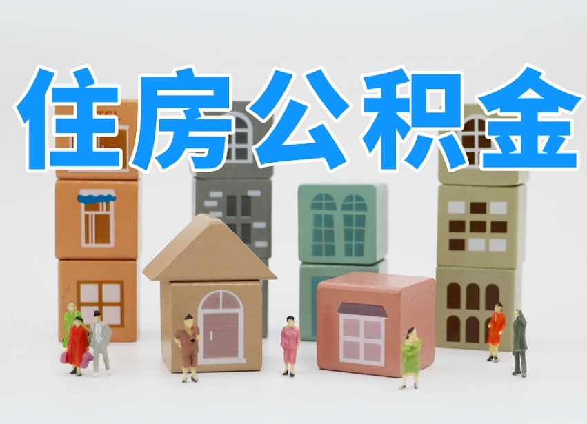 舟山专业提取住房公积金（专门提取公积金的是真的吗）